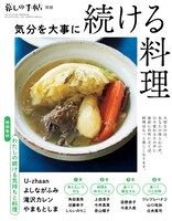 「暮しの手帖別冊『気分を大事に 続ける料理』」表紙