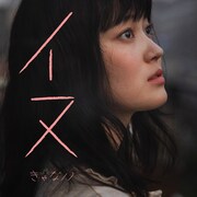 きゃない「イヌ」配信ジャケット