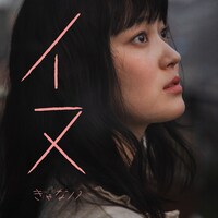 きゃない「イヌ」配信ジャケット