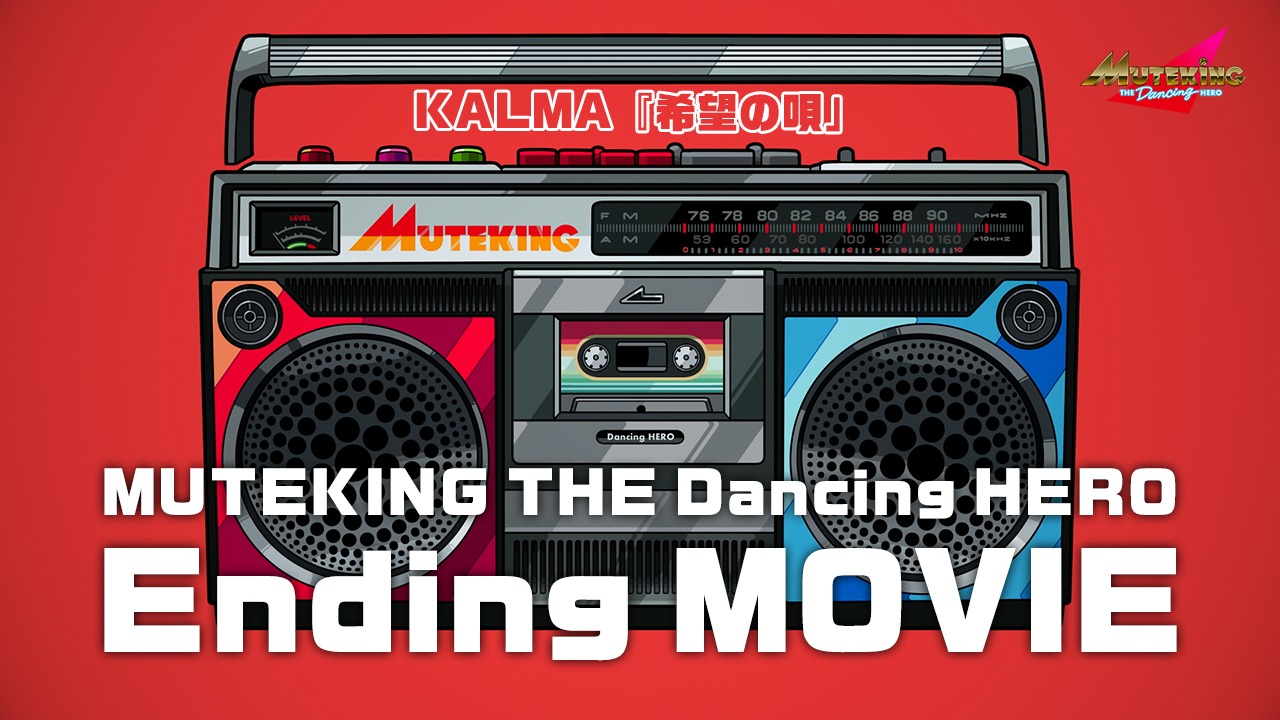 「MUTEKING THE Dancing HERO」ノンクレジットエンディングより。