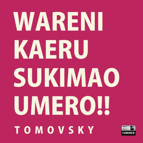 TOMOVSKY「我に返るスキマを埋めろ」配信ジャケット