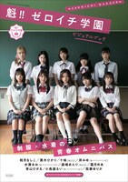 「魁!! ゼロイチ学園ビジュアルブック」表紙