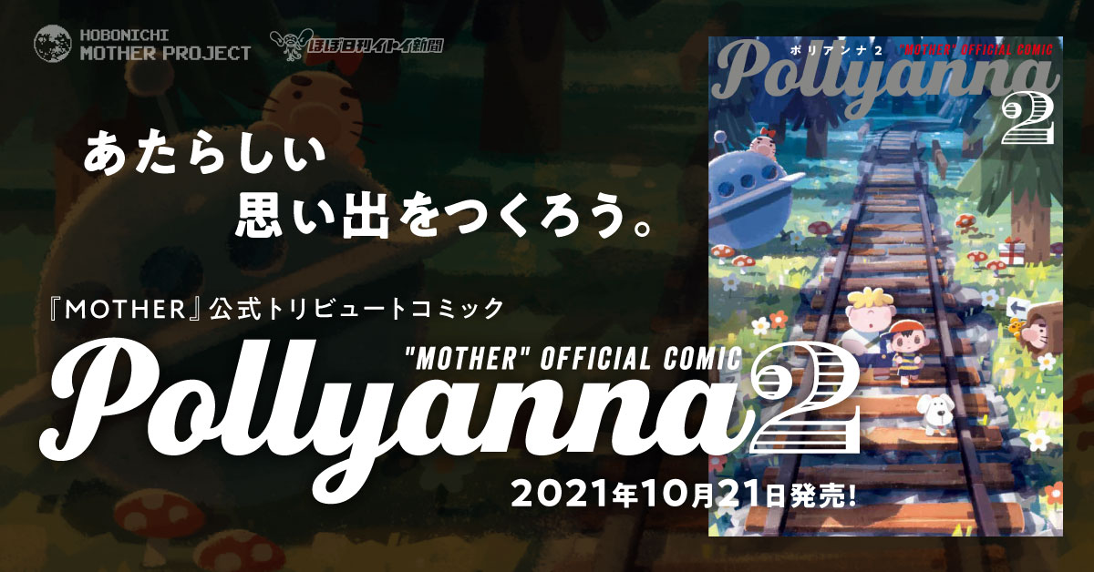 「Pollyanna2」告知ビジュアル (c)SHIGESATO ITOI / Nintendo (c)HOBONICHI