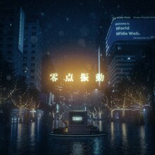 PK shampoo「零点振動」配信ジャケット