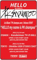 「PK shampoo 1st ALBUM Release EVENT
『HELLO my name is PK shampoo』」告知用画像