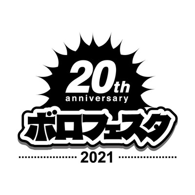 「ボロフェスタ2021 ～20th anniversary～」ロゴ