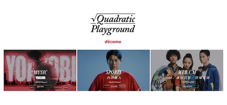 NTTドコモの新プロジェクト「Quadratic Playground」ビジュアル