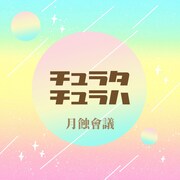 月蝕會議「チュラタ チュラハ」配信ジャケット