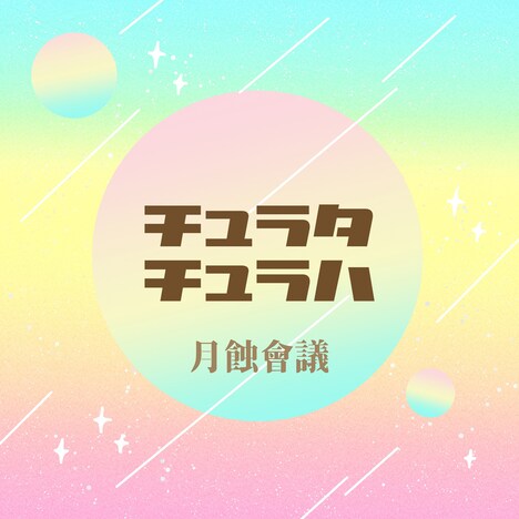 月蝕會議「チュラタ チュラハ」配信ジャケット
