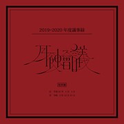月蝕會議「月蝕會議2019・2020年度議事録」ジャケット