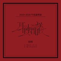 月蝕會議「月蝕會議2019・2020年度議事録」ジャケット