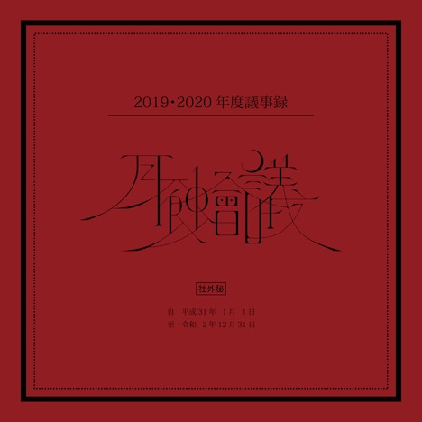 月蝕會議「月蝕會議2019・2020年度議事録」ジャケット