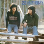 大久保一久が死去、「22才の別れ」大ヒットしたフォークデュオ・風のメンバー