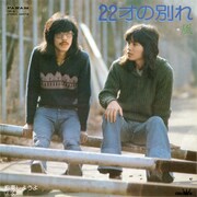 大久保一久が死去、「22才の別れ」大ヒットしたフォークデュオ・風のメンバー
