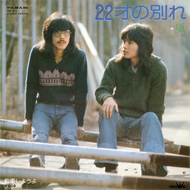 風「22才の別れ」のジャケット。右が大久保一久。