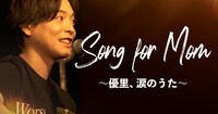 「Song for Mom～優里、涙のうた～」ビジュアル