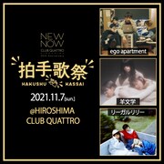 ego apartment、羊文学、リーガルリリーが広島CLUB QUATTROで三つ巴