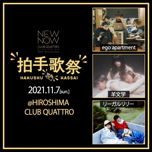「HIROSHIMA CLUB QUATTRO 20th Aniversary "New Now" 拍手歌祭」告知ビジュアル