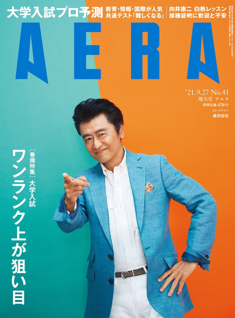 「AERA」9月27日号表紙