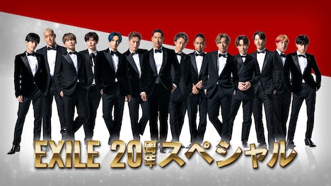 「EXILE 20周年スペシャル」ビジュアル