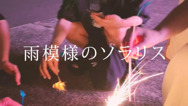 雨模様のソラリス「泡にとけた」ミュージックビデオのサムネイル。
