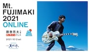 藤巻亮太主催「Mt.FUJIMAKI ONLINE」に岸谷香、真心、竹原ピストル、川嶋あい