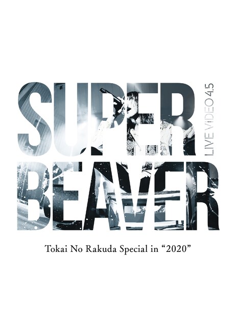 SUPER BEAVER「LIVE VIDEO 4.5 Tokai No Rakuda Special in "2020"」DVDジャケット