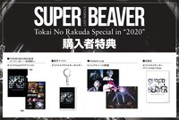 SUPER BEAVER「LIVE VIDEO 4.5 Tokai No Rakuda Special in "2020"」特典一覧