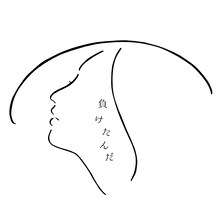 杏沙子「負けたんだ」配信ジャケット