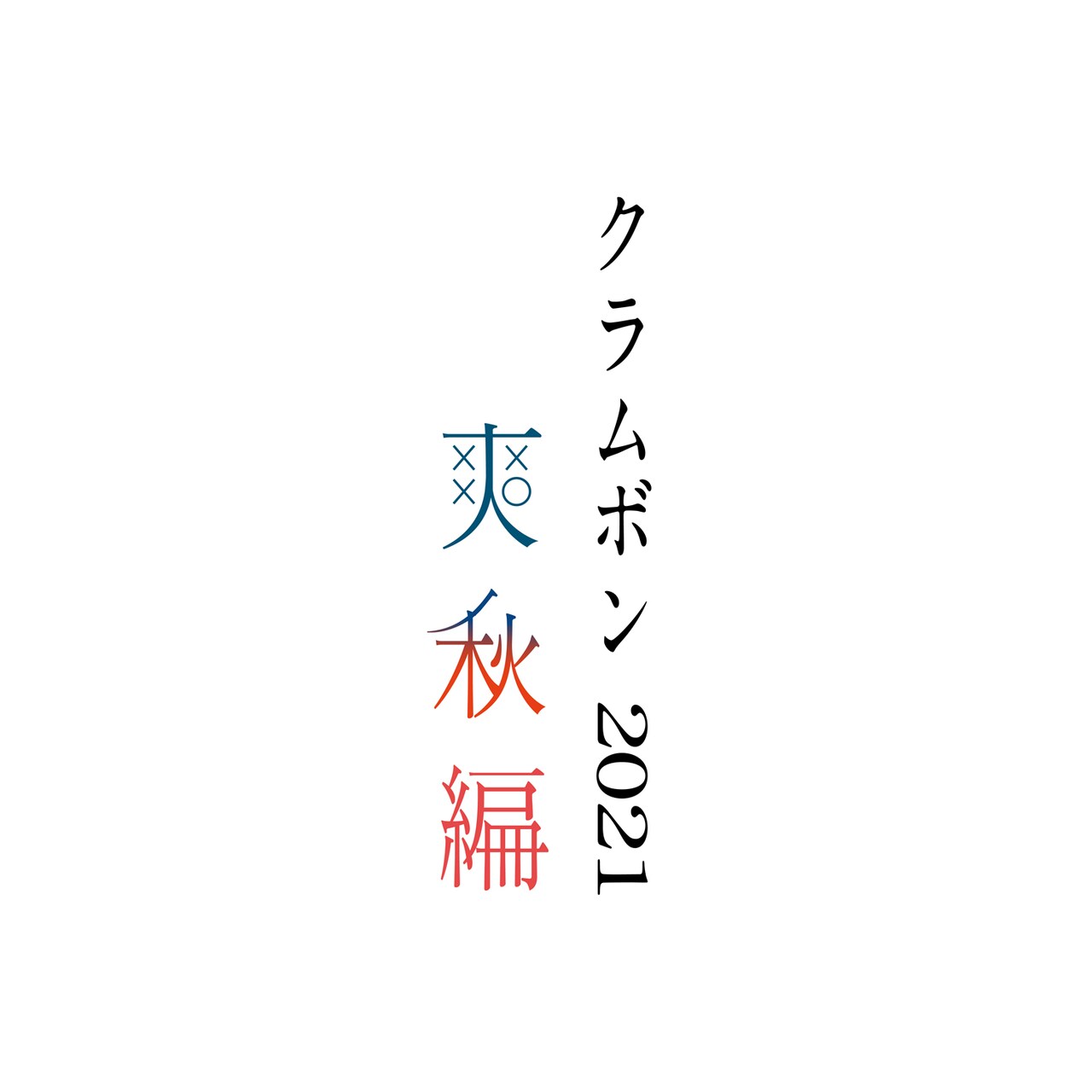 クラムボン、2年ぶりツアーで東名阪回る