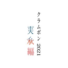 「クラムボン2021 “爽秋編”」キービジュアル