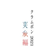 「クラムボン2021 “爽秋編”」キービジュアル