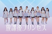 放課後プリンセスから正規メンバー5人が卒業「世代交代をして、後輩たちに託すことに」
