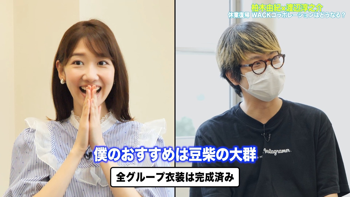 「【柏木由紀×WACK プロジェクト】リスタート!!渡辺淳之介 P との復帰後初対談!」より。