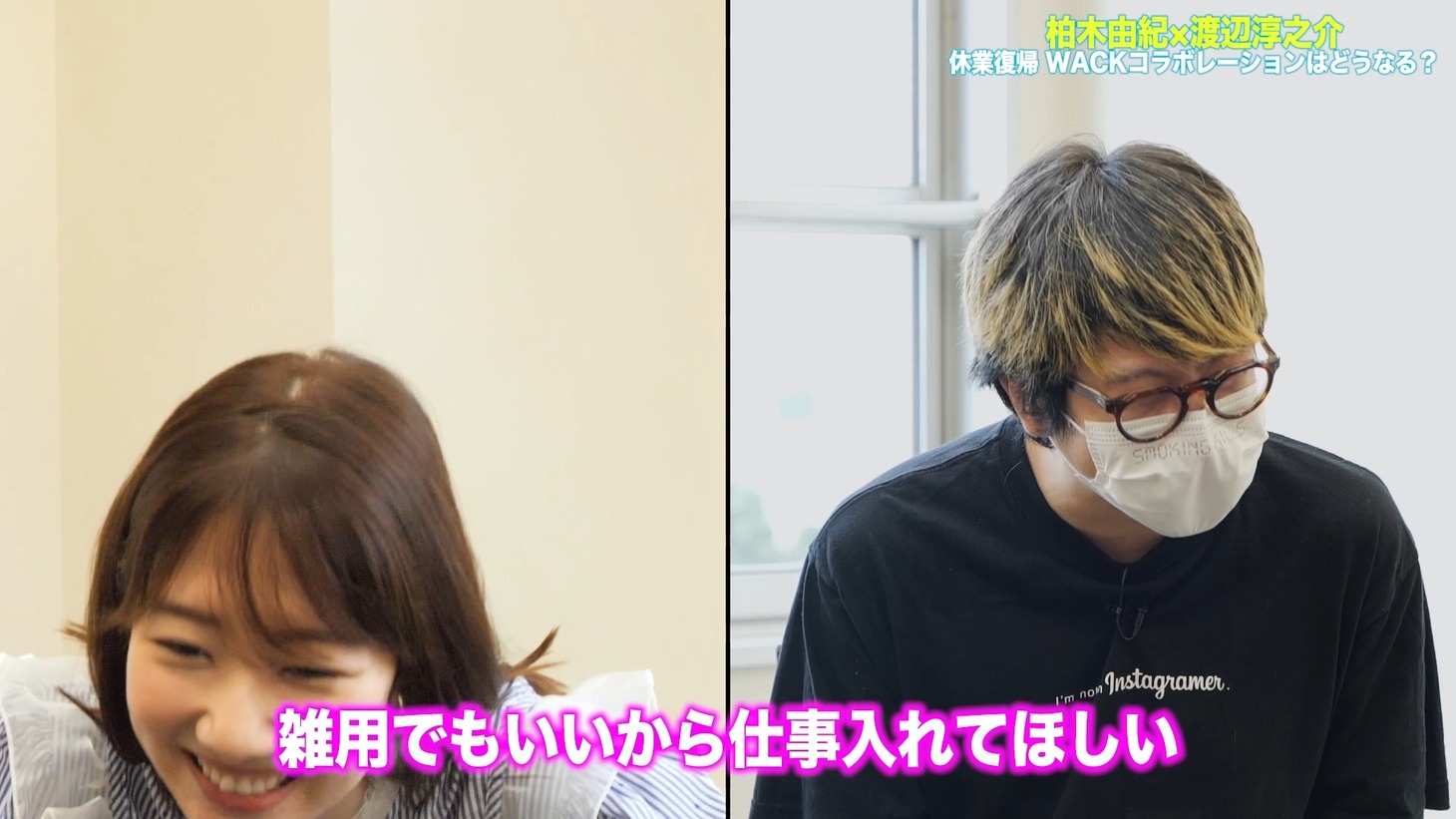 「【柏木由紀×WACK プロジェクト】リスタート!!渡辺淳之介 P との復帰後初対談!」より。
