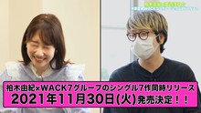 「【柏木由紀×WACK プロジェクト】リスタート!!渡辺淳之介 P との復帰後初対談!」より。