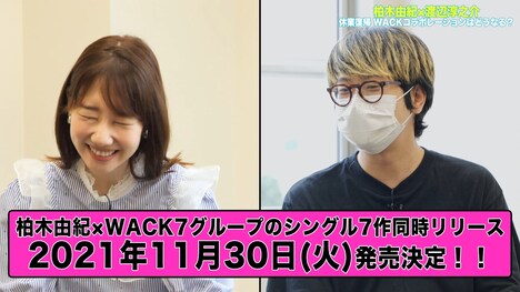 「【柏木由紀×WACK プロジェクト】リスタート!!渡辺淳之介 P との復帰後初対談!」より。