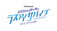「17LIVE Presents 496試合を勝ち残れ。ラスアイサバイブ ～ワタシは、ワタシたちで勝つ。～」ロゴ