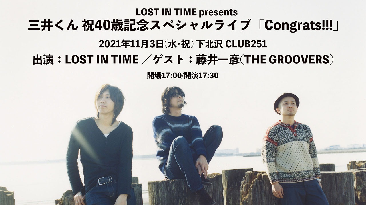 「LOST IN TIME presents 三井くん 祝40歳記念スペシャルライブ『Congrats!!!』」告知画像