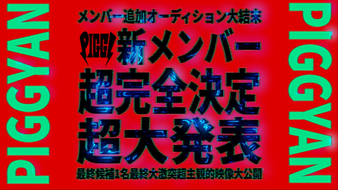 PIGGS、新メンバーPOV視点のオーディション参加映像公開