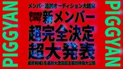 「PIGGS新メンバー超主観密着映像」より。