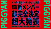 「PIGGS新メンバー超主観密着映像」より。