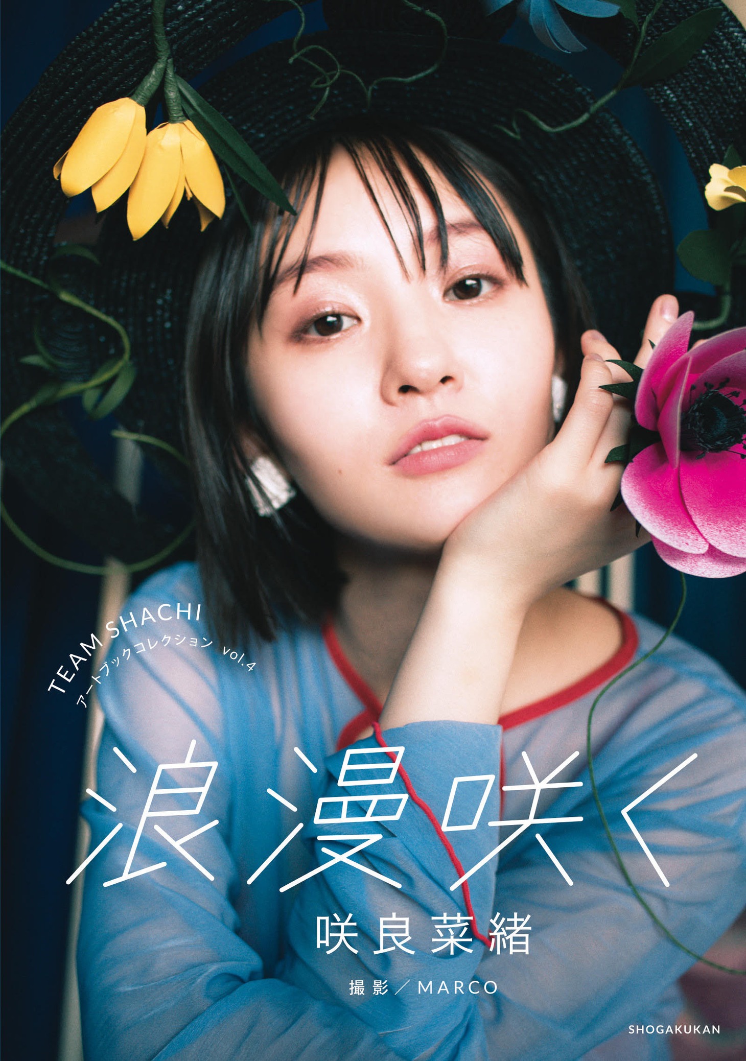 「TEAM SHACHIアートブックコレクション Vol.4 浪漫咲く 咲良菜緒」表紙（撮影：MARCO）