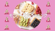 さとうもか「モカピー3分ちょいクッキング」のサムネイル。