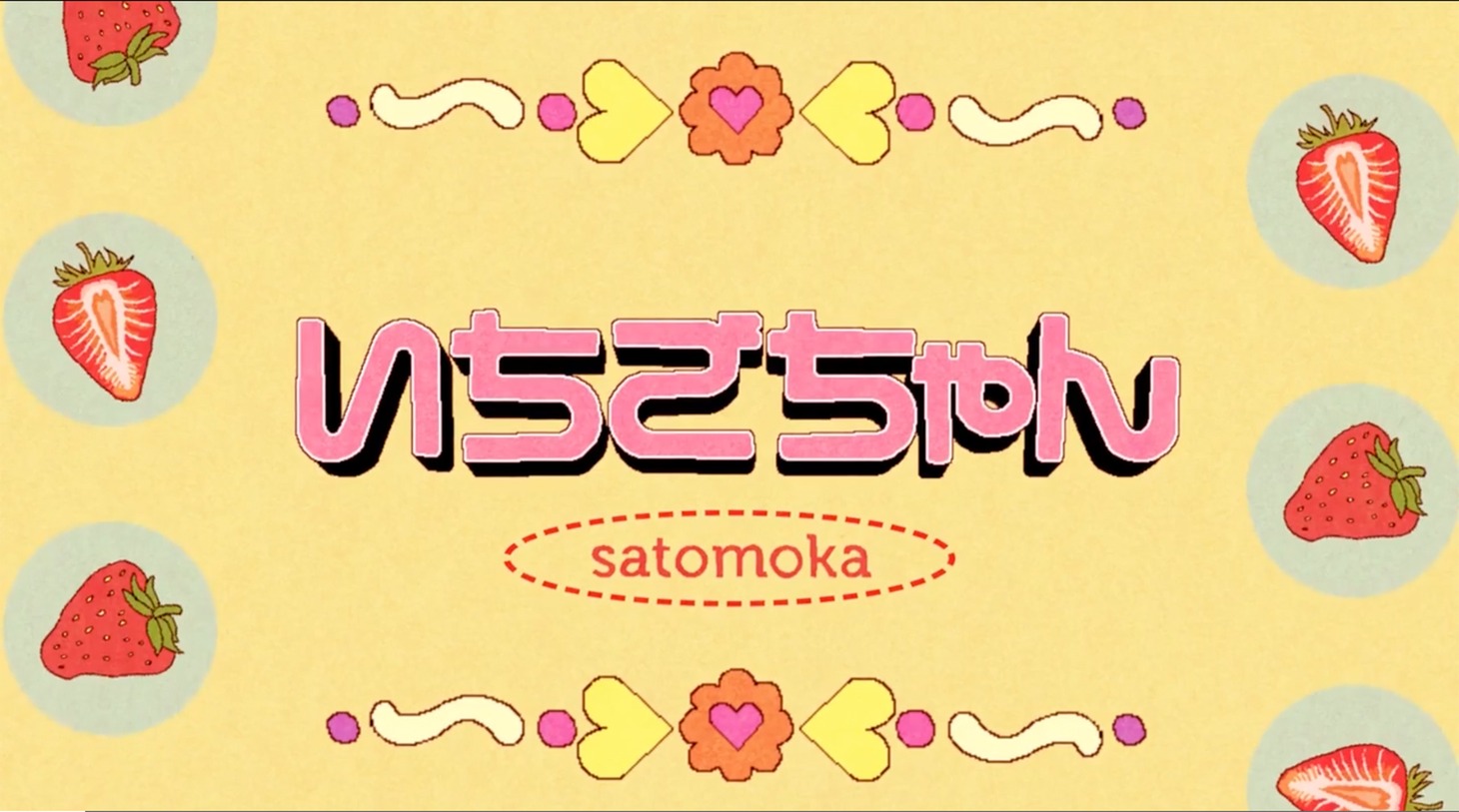 さとうもか「いちごちゃん」ミュージックビデオのサムネイル。