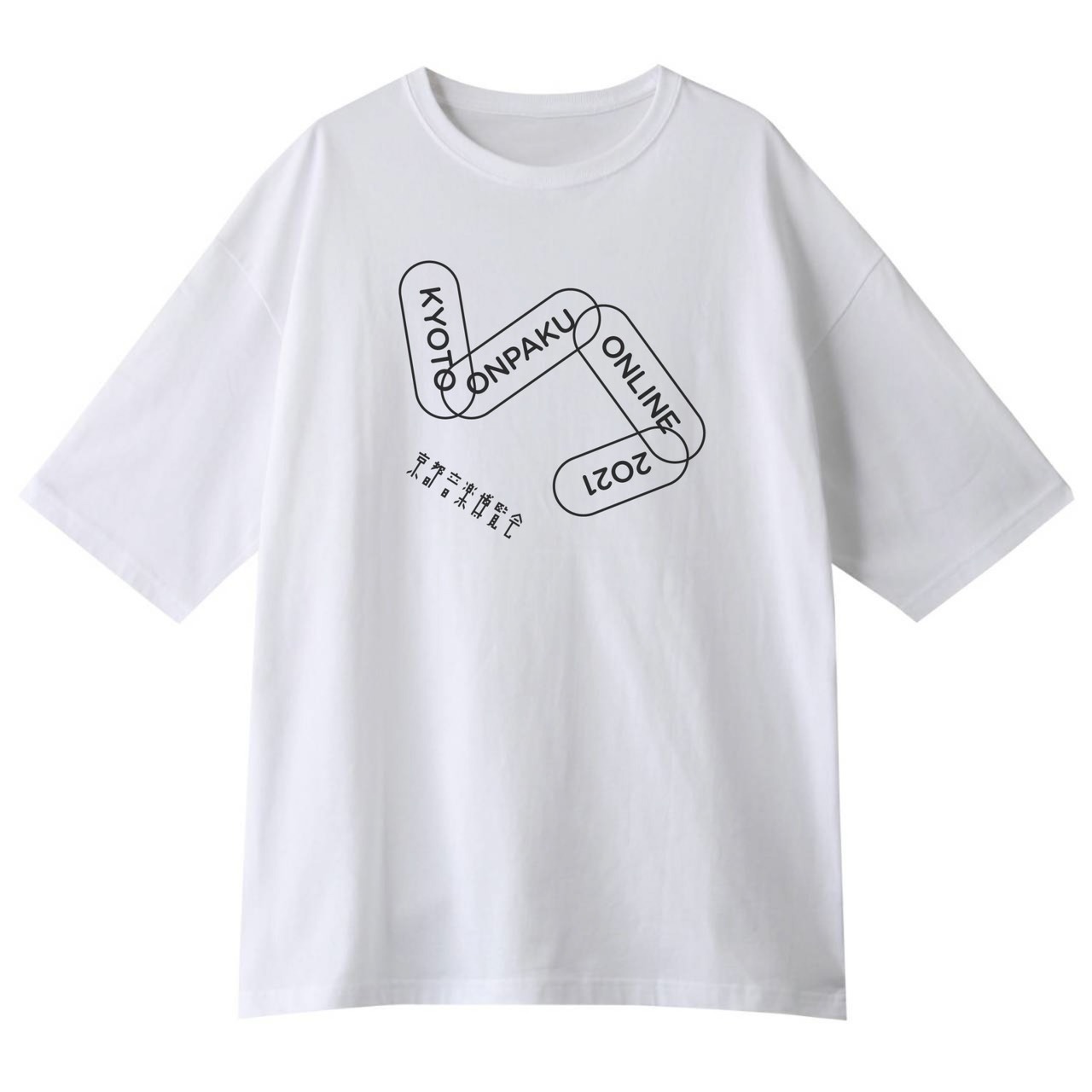 「京都音楽博覧会 2021 オンライン」グッズのTシャツ。
