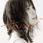 May’n「オレンジ」通常盤ジャケット