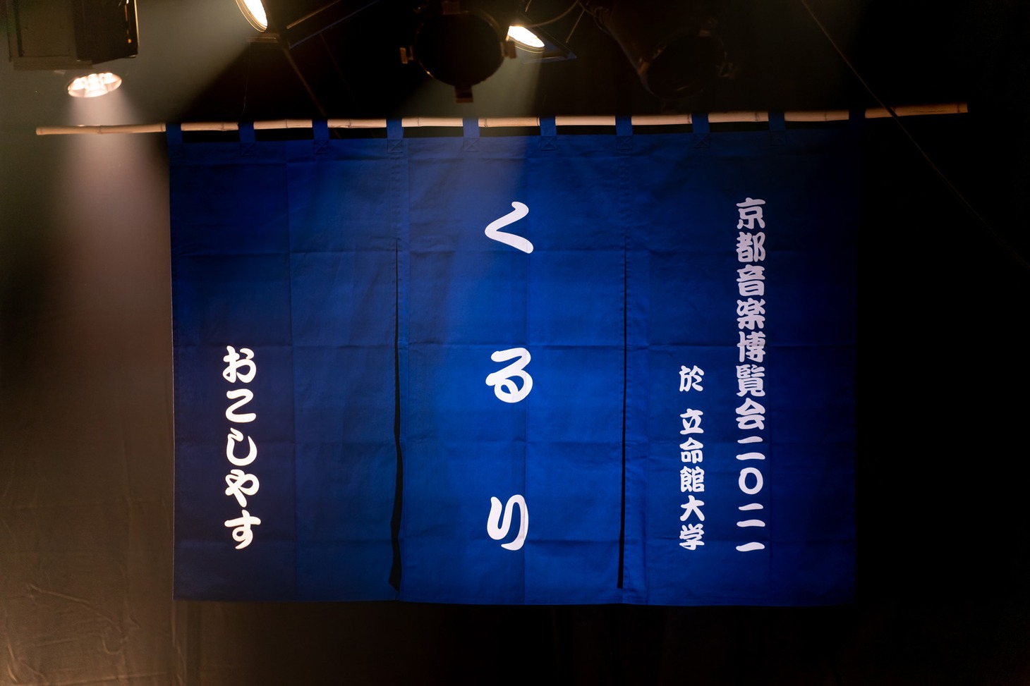 「京都音楽博覧会」ステージ画像（撮影：井上嘉和）
