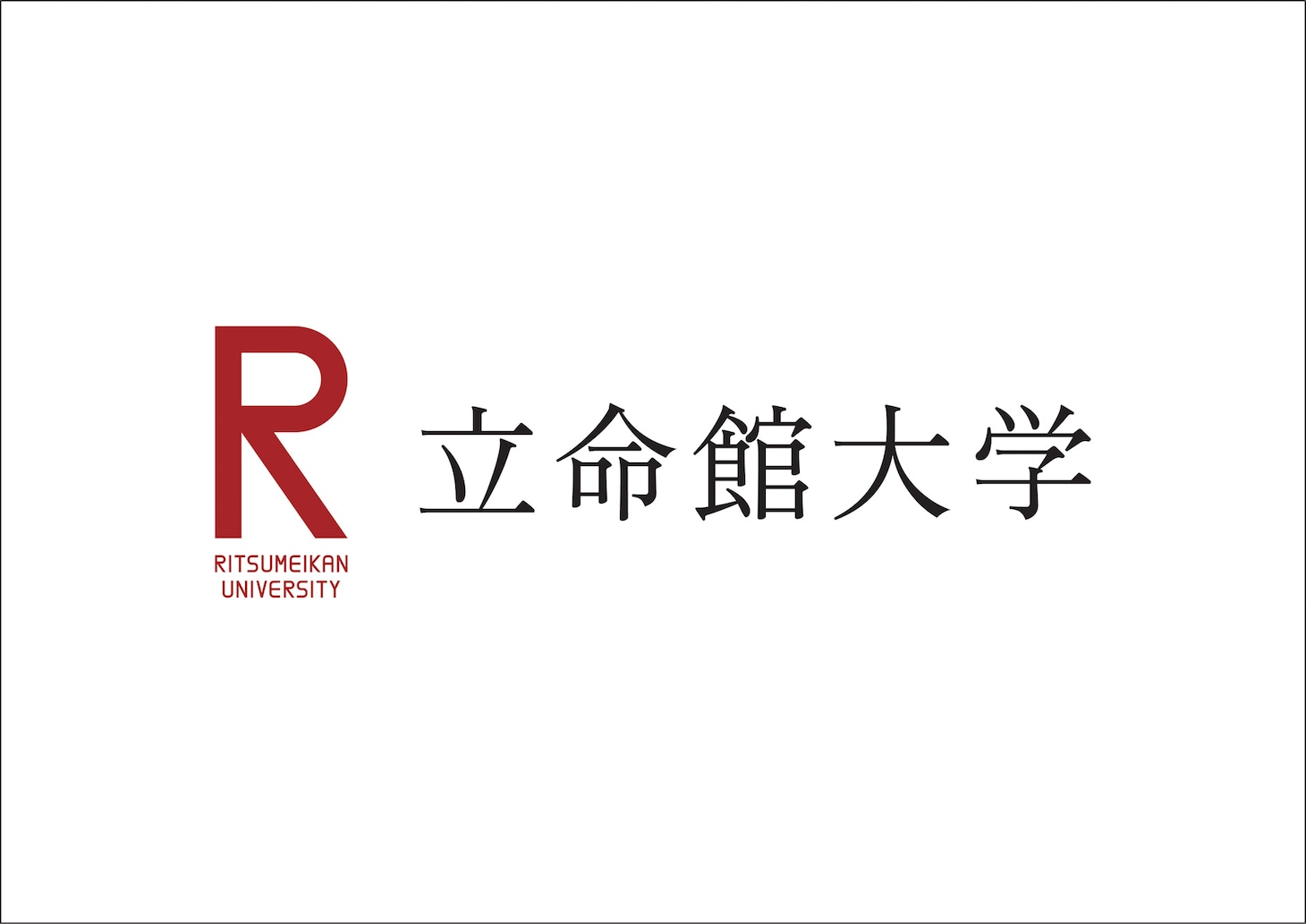 立命館大学のロゴ。