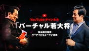 YouTube公式チャンネル「バーチャル若大将」ビジュアル